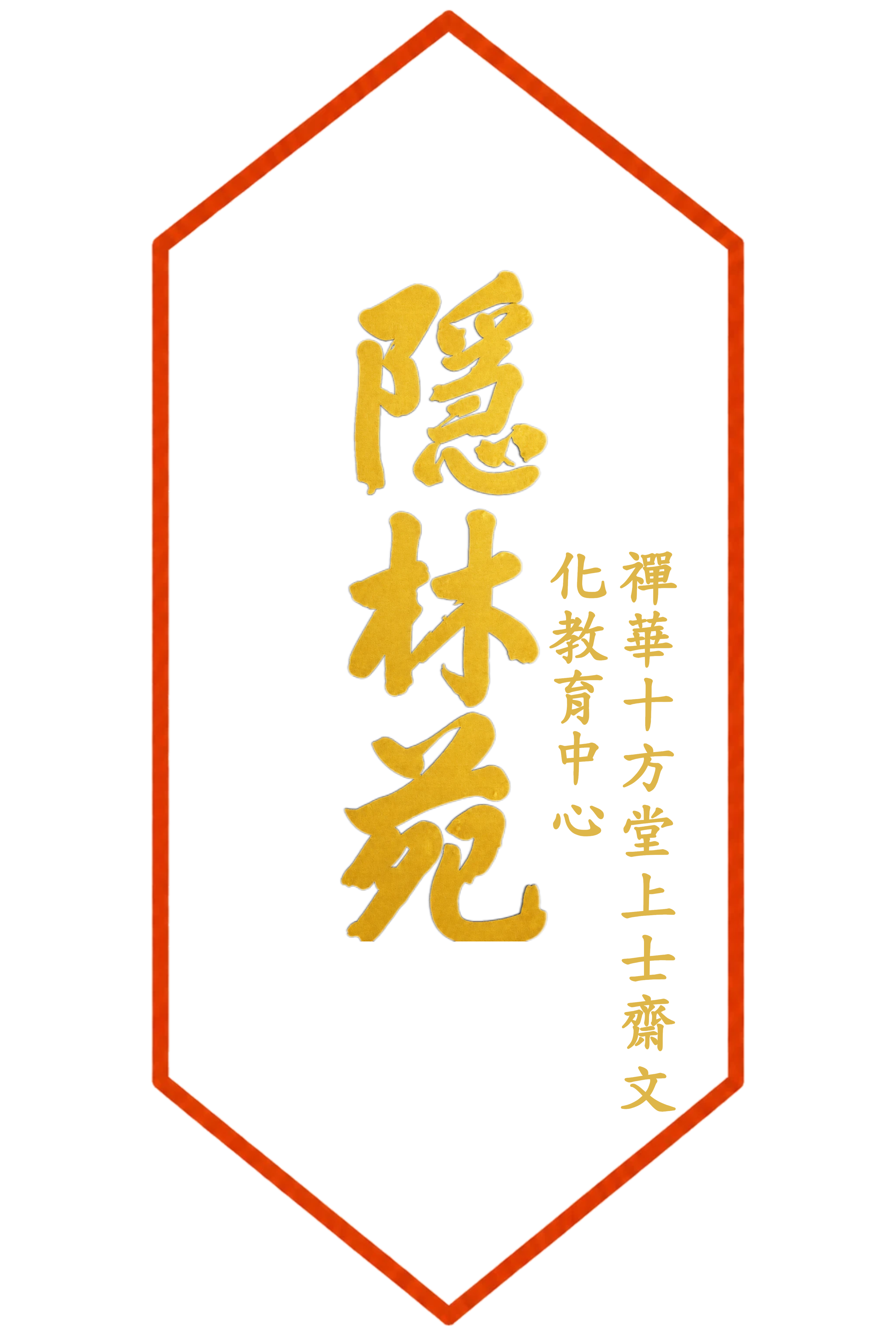 隱林苑