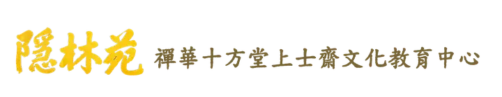 大覺福行中心